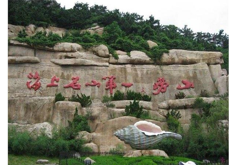 【一見青心】青島、嶗山二日游