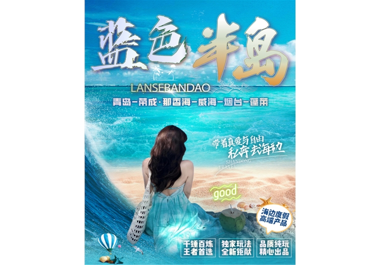 【藍(lán)色半島】青島、榮成、威海、煙臺(tái)、蓬萊五日游