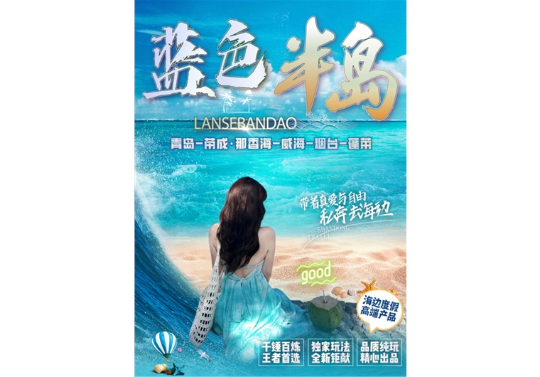 【藍(lán)色半島】青島、榮成、威海、煙臺(tái)、蓬萊四日游