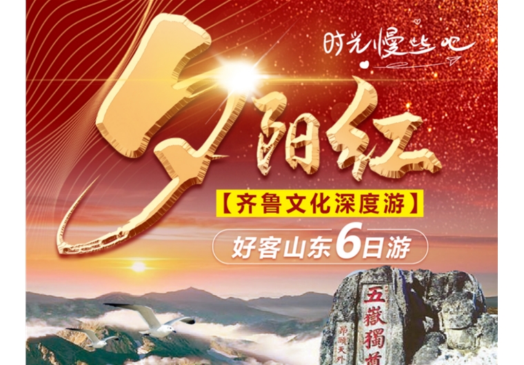 【夕陽(yáng)紅】臺(tái)兒莊古城、曲阜三孔、水泊梁山、泰山、濟(jì)南、東阿六日游